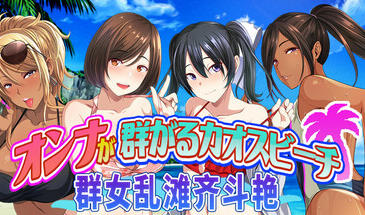 群女乱滩齐斗艳：Ver1.0处男撒香引爆春潮海滩-ACG游戏网