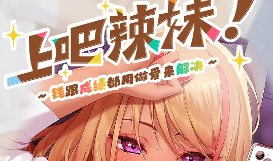 上吧！辣妹酱Ver1.2 ～金钱与成绩都用H来解决～PC+安卓直装+动画版-ACG游戏网