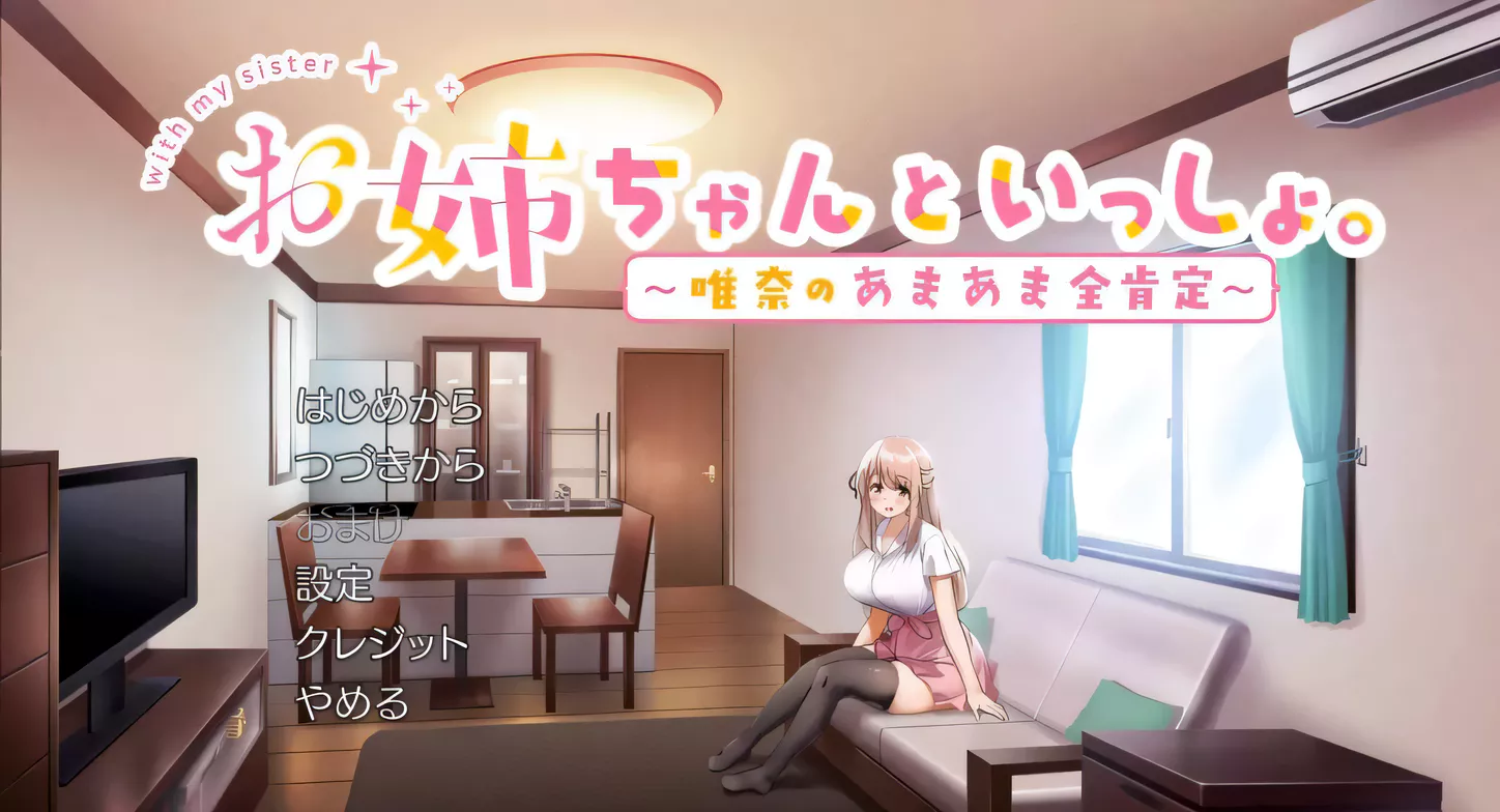 [PC游戏] T4611 和姐姐在一起~维奈酱的全肯定生活 云汉化润色版-ACG游戏网