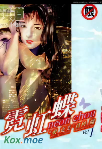 [已完结] C1939 霓虹蝶 [倉科遼 東克美]-ACG游戏网