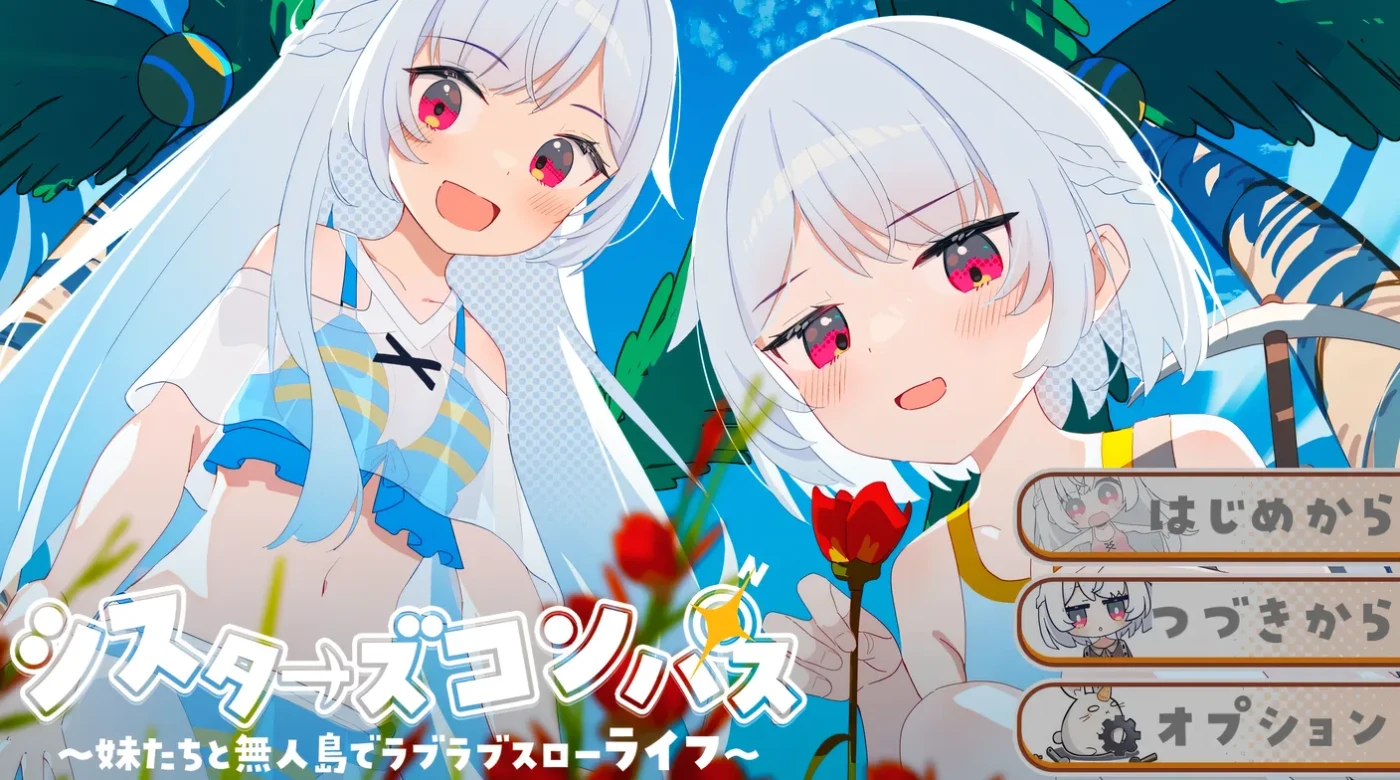 [PC游戏] T14682 姐妹指南针~与妹妹们在无人岛上的甜蜜慢生活~挂载AI汉化版+存档 [新作/797.7M]-ACG游戏网