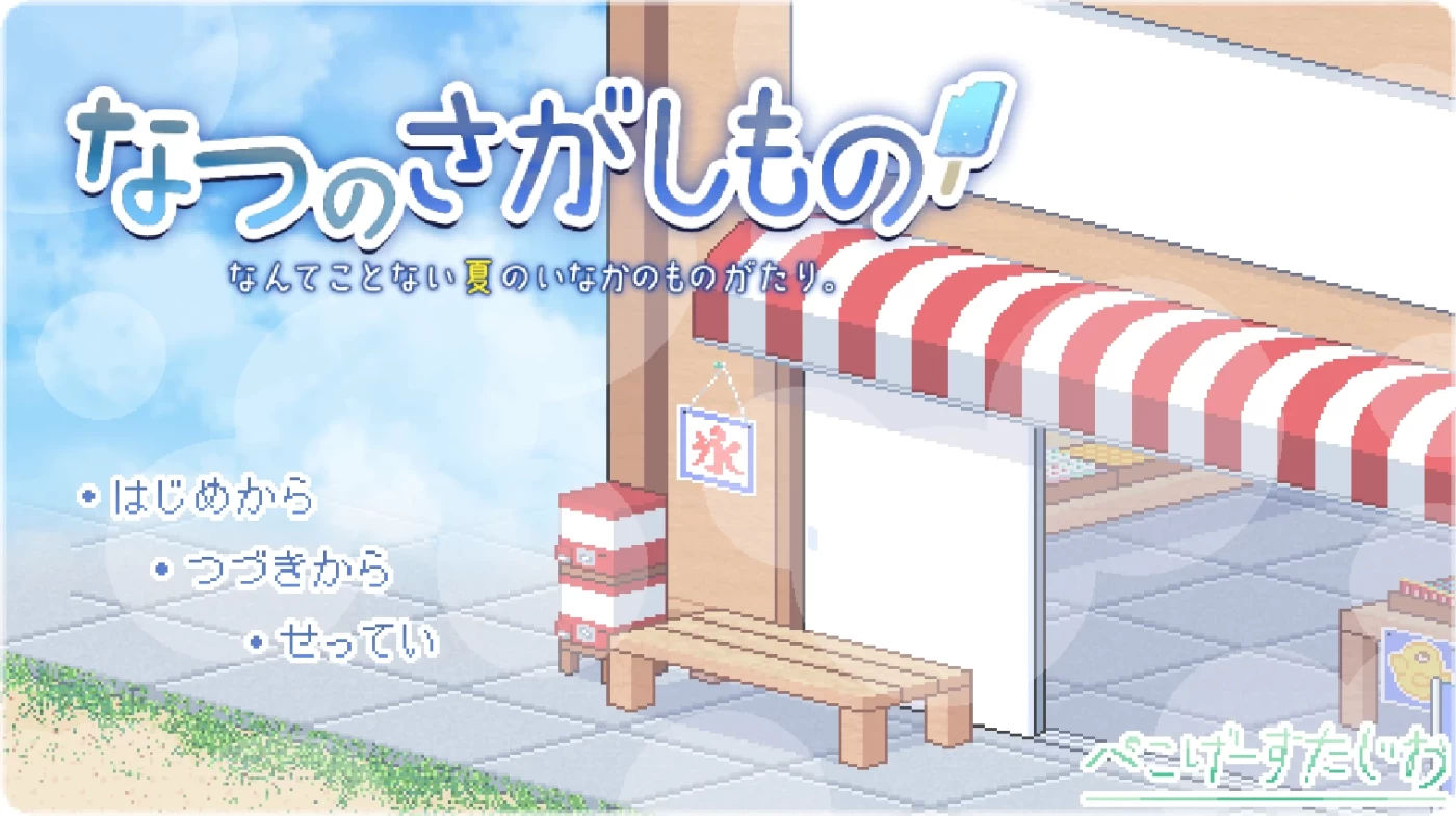 [PC+安卓] T10243 寻找夏日的宝物 なつのさがしもの秘宝 V1.06 双端精翻汉化版 [更新/437.1M]-ACG游戏网