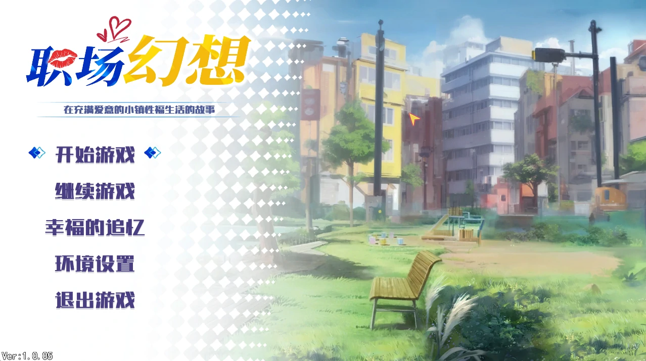 [PC游戏] T10347 职场幻想 Ver1.3.53 官方中文版+DLC [更新/1.5G]-ACG游戏网