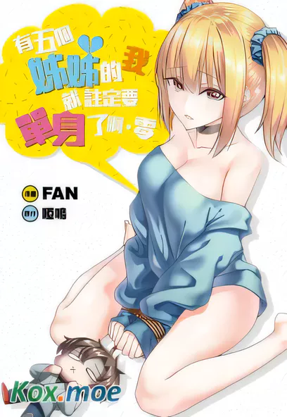 [已完结] C1950 有五個姊姊的我就註定要單身了啊‧零 [啞鳴 FAN]-ACG游戏网