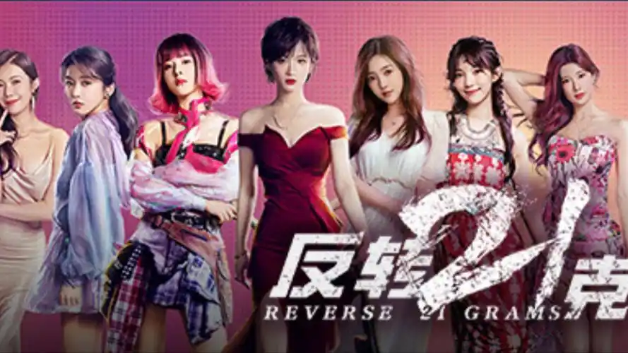 反转21克-ACG游戏网