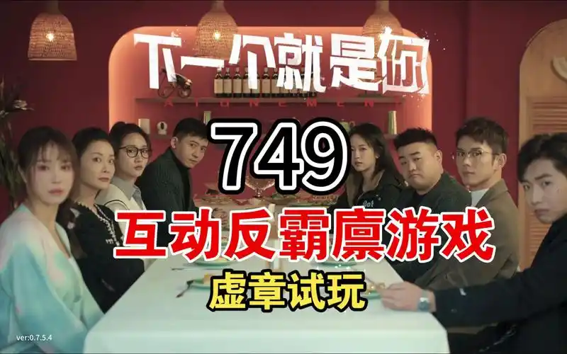 下一个就是你-ACG游戏网