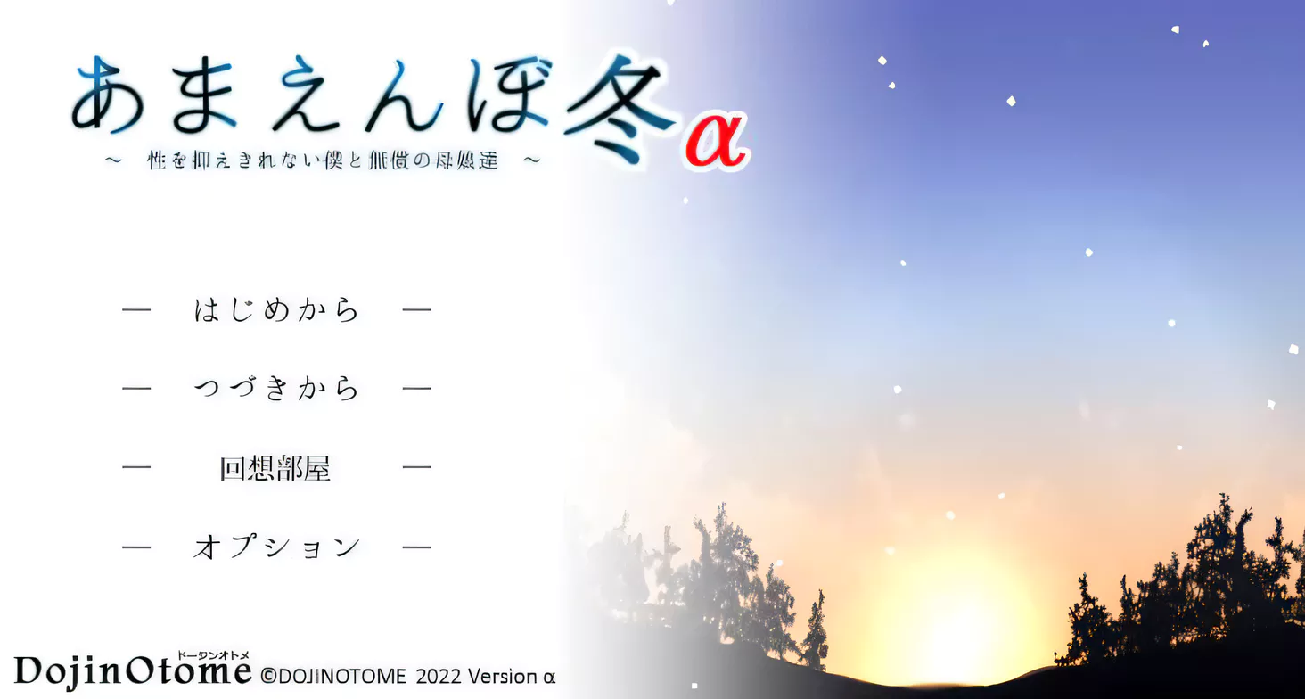 [PC游戏]撒娇鬼续作：冬日狂想曲α版[神作SLG/1.2G]-ACG游戏网