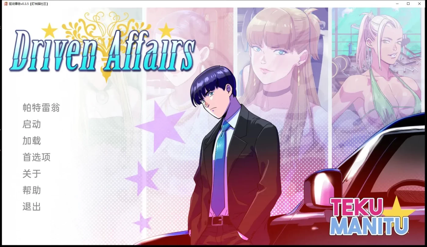 [PC+安卓] 驱动事务 Driven.Affairs ver0.8 汉化版 [更新/1.7G]-ACG游戏网