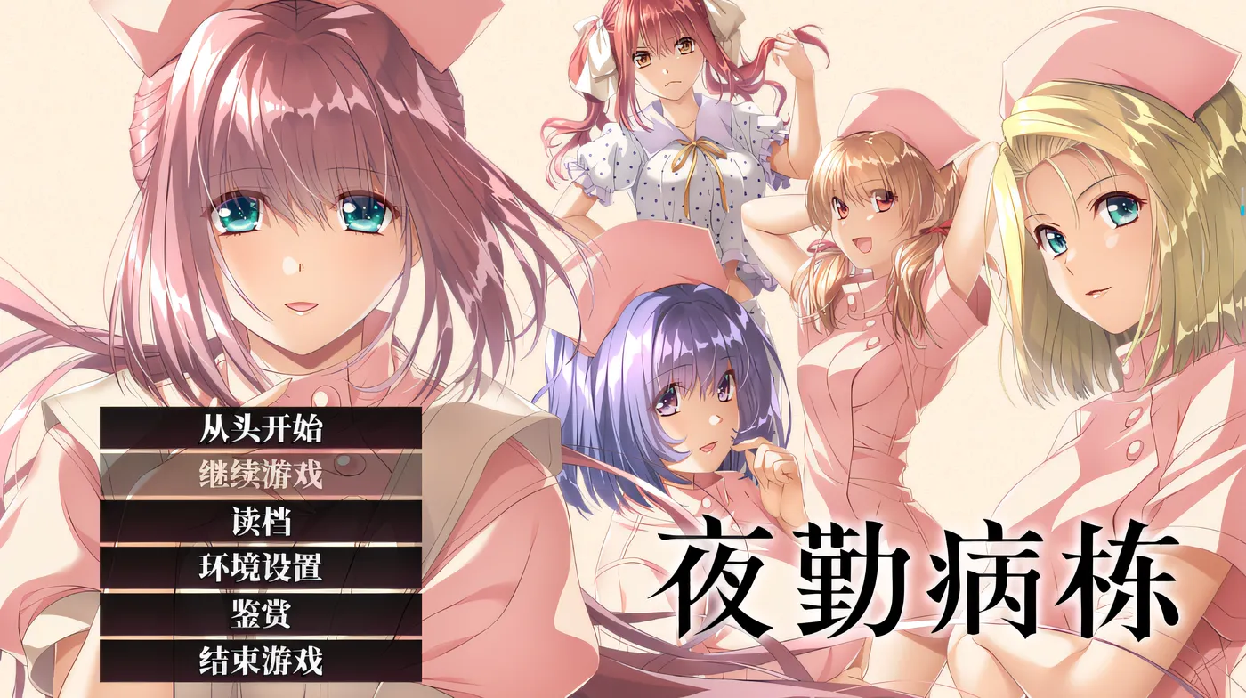 [PC游戏] T13369 夜勤病栋 Steam官方中文重置版 [更新/3.8G]-ACG游戏网