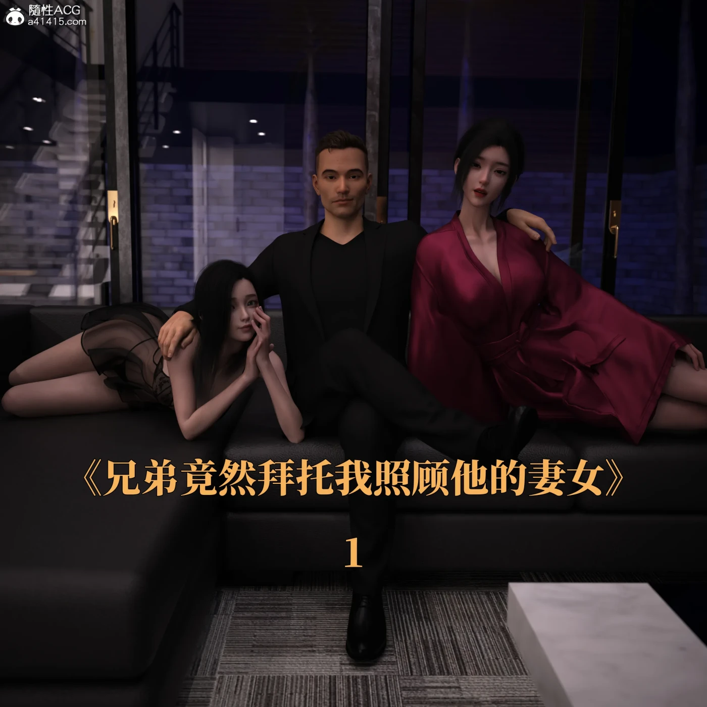 [3D全彩] 兄弟竟然拜托我照顾他的妻女01-07 [更新/497.8M]-ACG游戏网