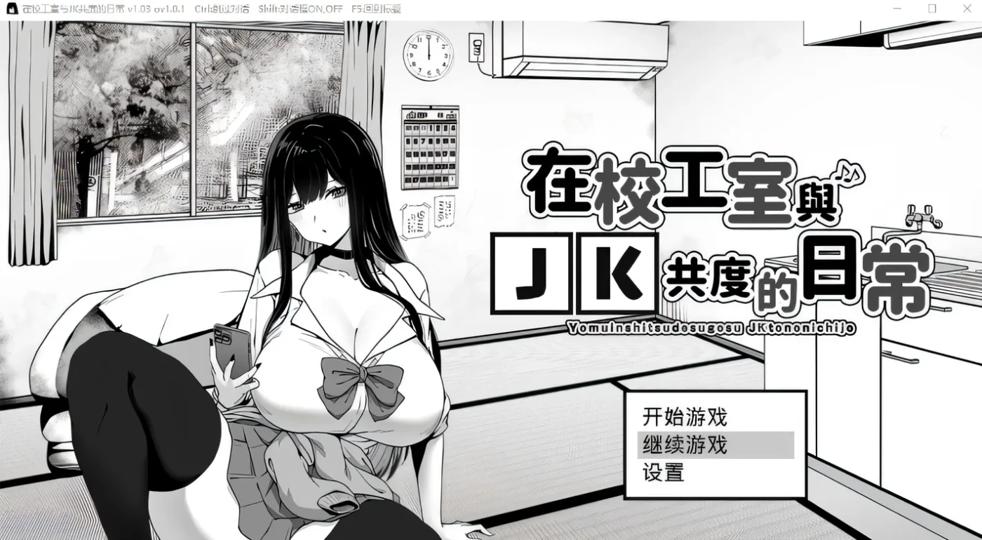 [PC游戏]在校工室与JK共度的日常 Ver1.04 Steam官方中文步兵修正版 [更新/267.1M]-ACG游戏网