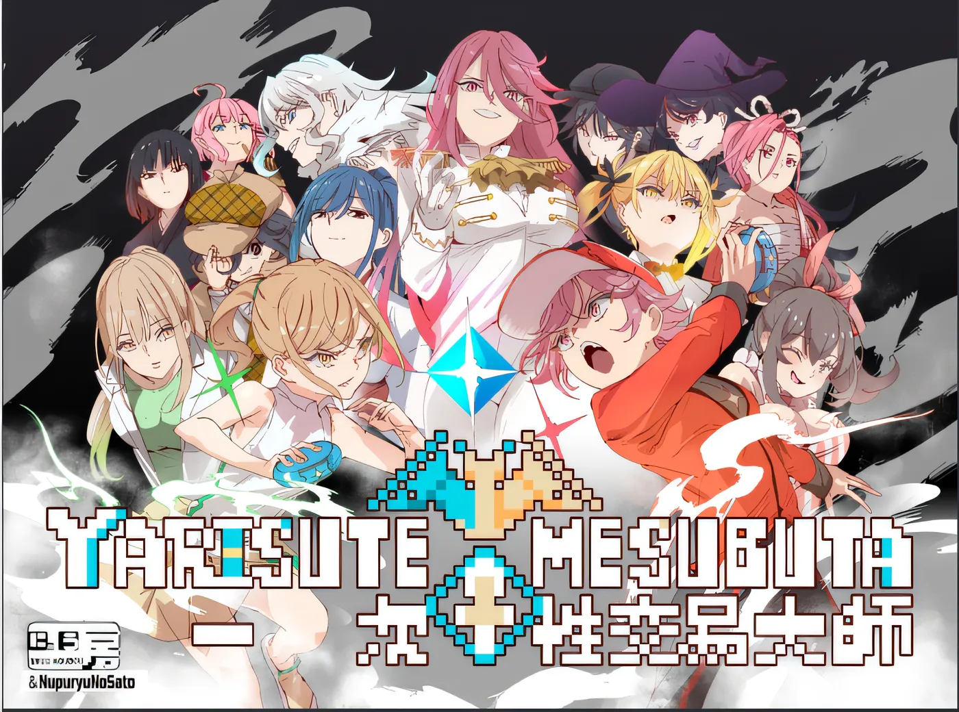 [PC游戏]YARISUTEMESUBUTA ~ 一次性交易大师 ~Ver3.08 Steam官方中文版+DLC1-2 [更新/3.2G]-ACG游戏网
