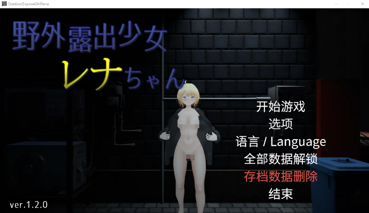 PC游戏]户外露出少女莉娜 Ver1.21 DL官方中文修复版 [更新/1.5G]-ACG游戏网