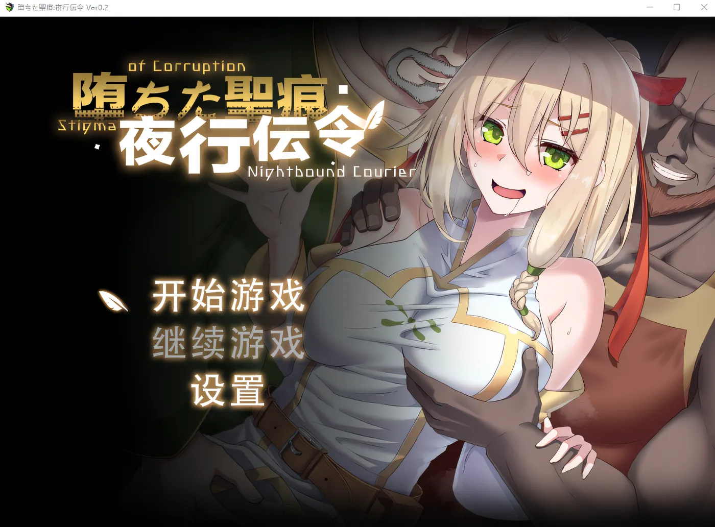 [PC游戏]堕落的圣痕：夜行传令 Ver0.35 云翻汉化版 [更新/1.3G]-ACG游戏网