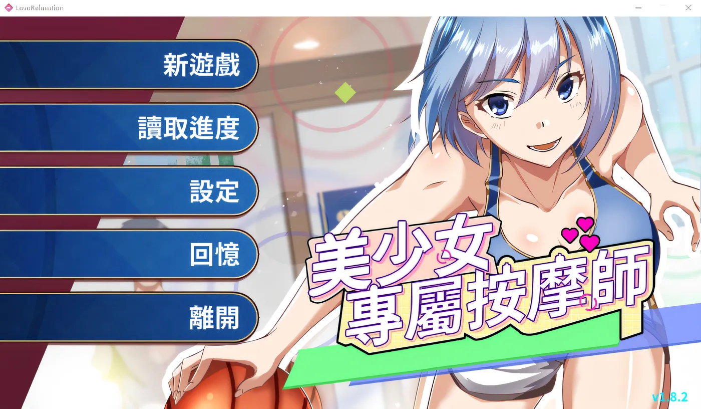 [PC游戏]美少女專屬按摩師 Ver1.8.2 Steam官方中文步兵版 [新作/383.9M]-ACG游戏网