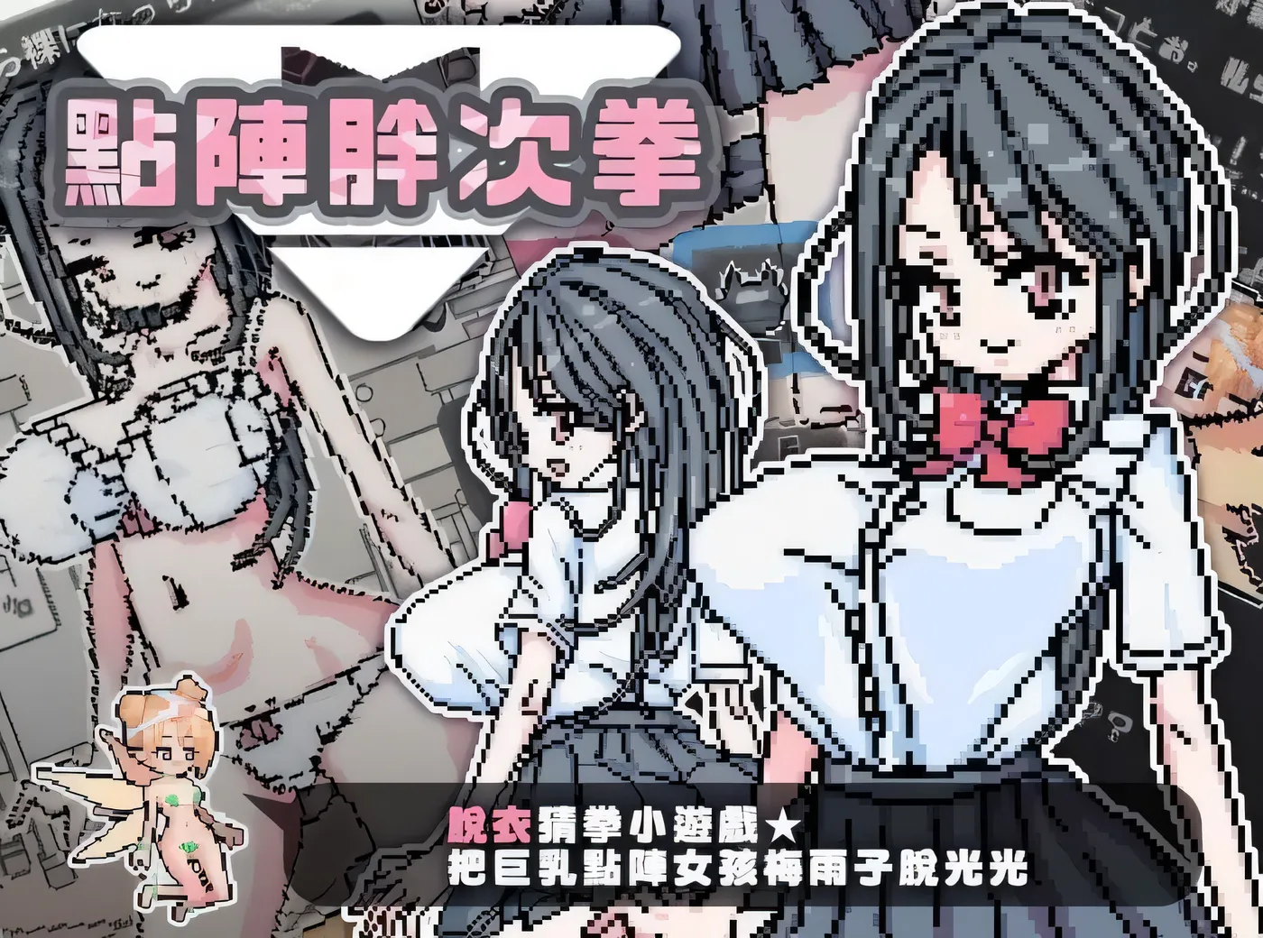 [PC游戏]點陣胖次拳 官方中文版 [新作/35.2M]-ACG游戏网