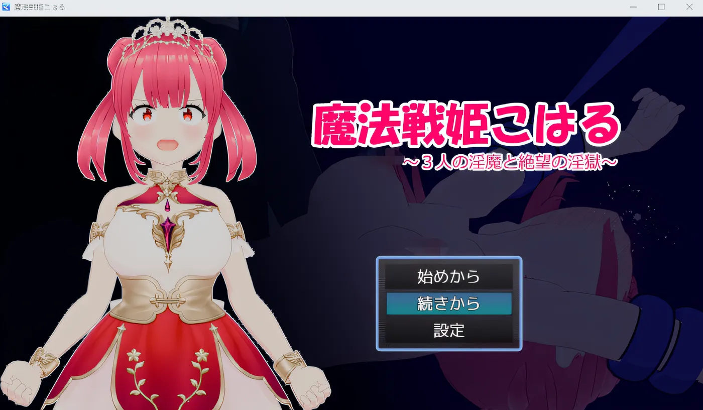 [PC游戏]魔法战士姬小春～三鬼与绝望地狱～ 云翻汉化版 [新作/554.1M]-ACG游戏网