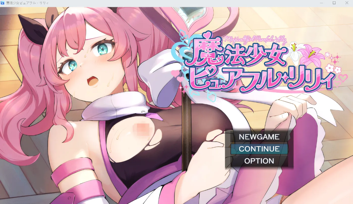 [PC游戏] T14559 魔法少女纯真・莉莉 Ver1.0 云翻汉化版 [更新/782.9M]-ACG游戏网