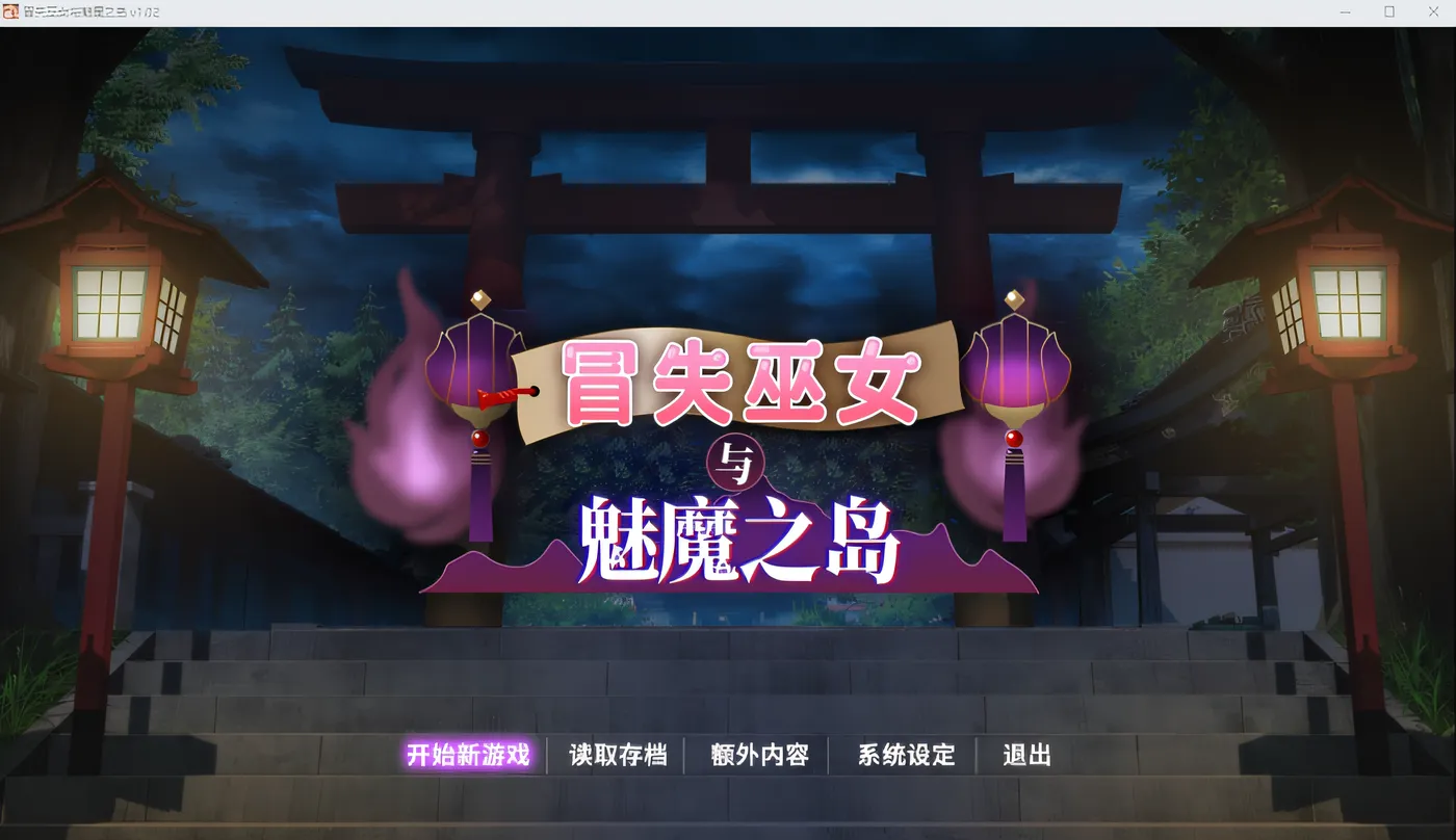 [PC游戏] T14713 冒失巫女与魅魔之岛Ver1.02 Steam官方中文版 [新作/1.3G]-ACG游戏网