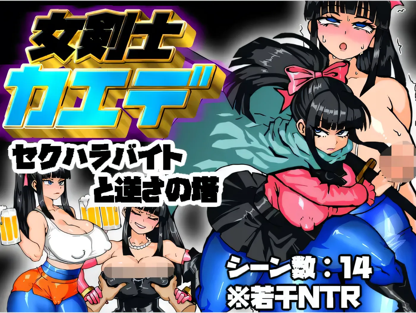 [PC游戏] T14716 女剑士枫 性骚扰兼职与倒立之塔 云翻汉化版 [新作/393.5M]-ACG游戏网