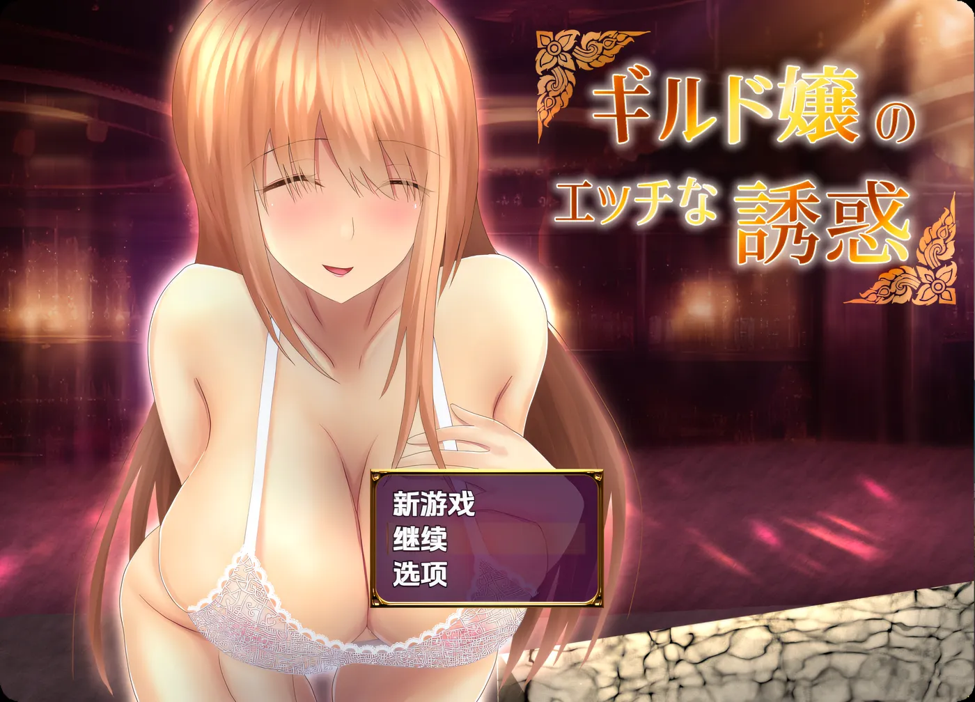 [PC+安卓]公会小姐的性感色诱 Ver1.01 内嵌AI汉化版 [新作/334.6M]-ACG游戏网