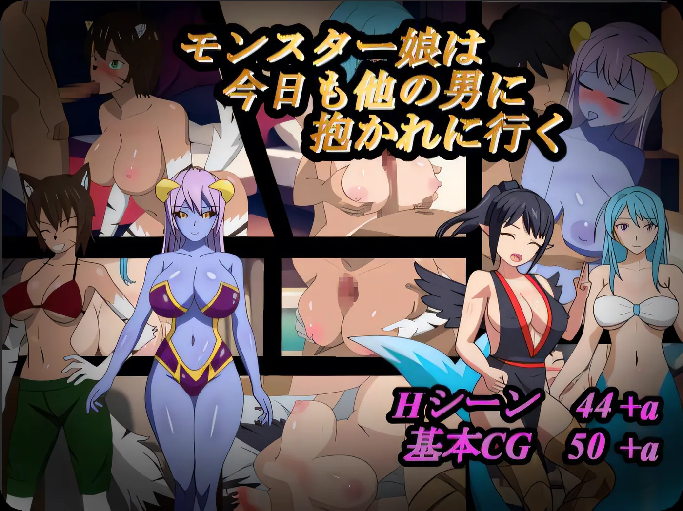 [PC游戏]魔物娘今天也要去和其他男人做爱 モンスター娘は今日も他の男に抱かれに行く 挂载AI汉化版+存档 [新作/804.6M]-ACG游戏网