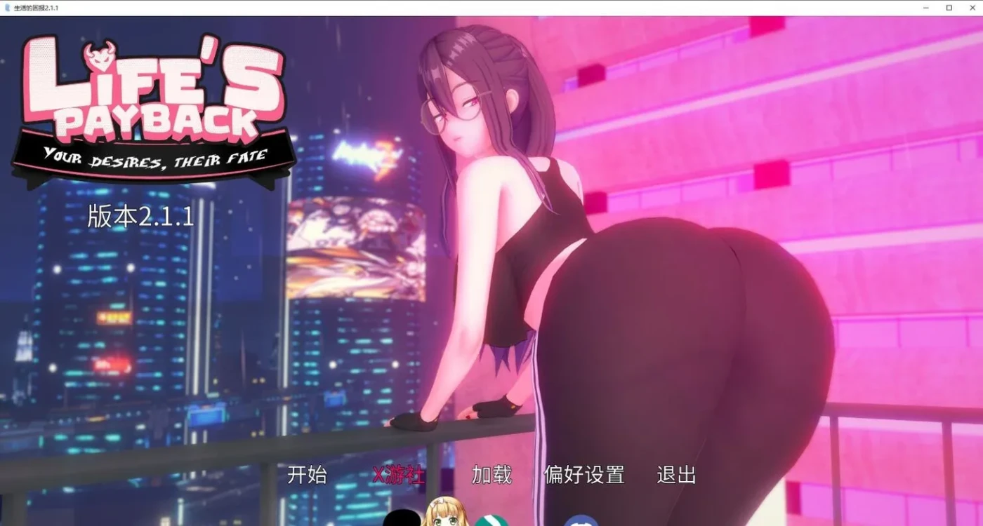 [PC+安卓]生命的回报 Life’s Payback v2.1.1 AI汉化版 [新作/7.9G]-ACG游戏网