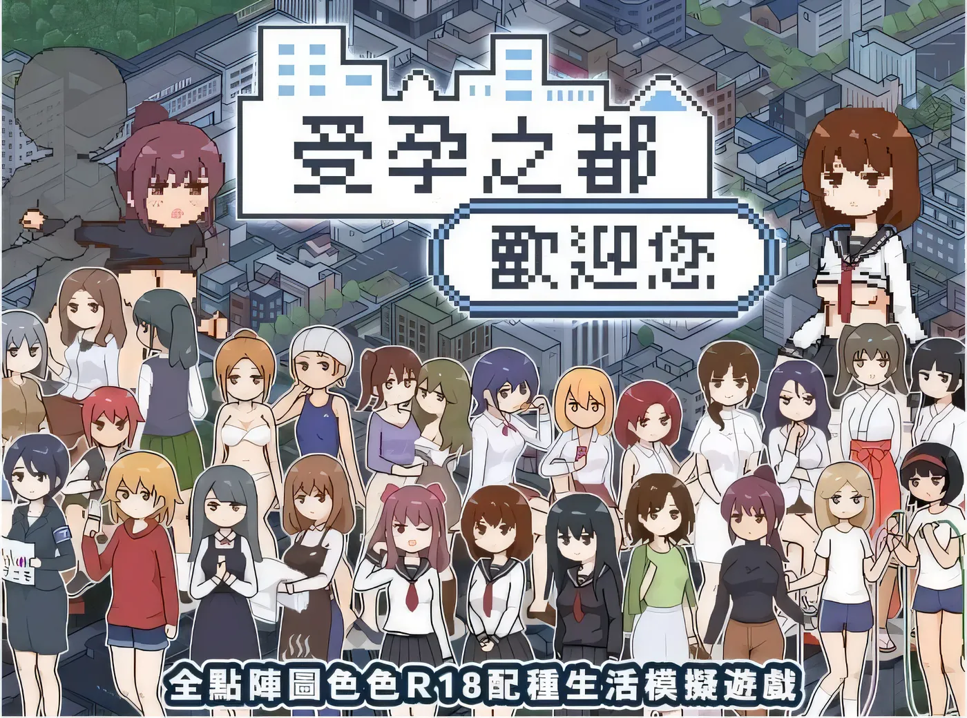 [PC游戏]受孕之都欢迎您 Ver1.01 官方中文步兵版 [新作/319.1M]-ACG游戏网