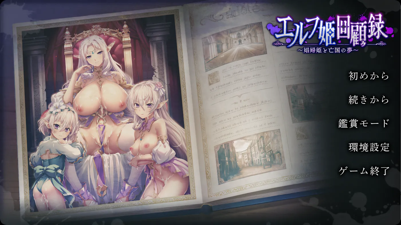 [中文]精灵公主回忆录～娼妇公主与亡国之梦～ AI汉化版[1.3G]-ACG游戏网