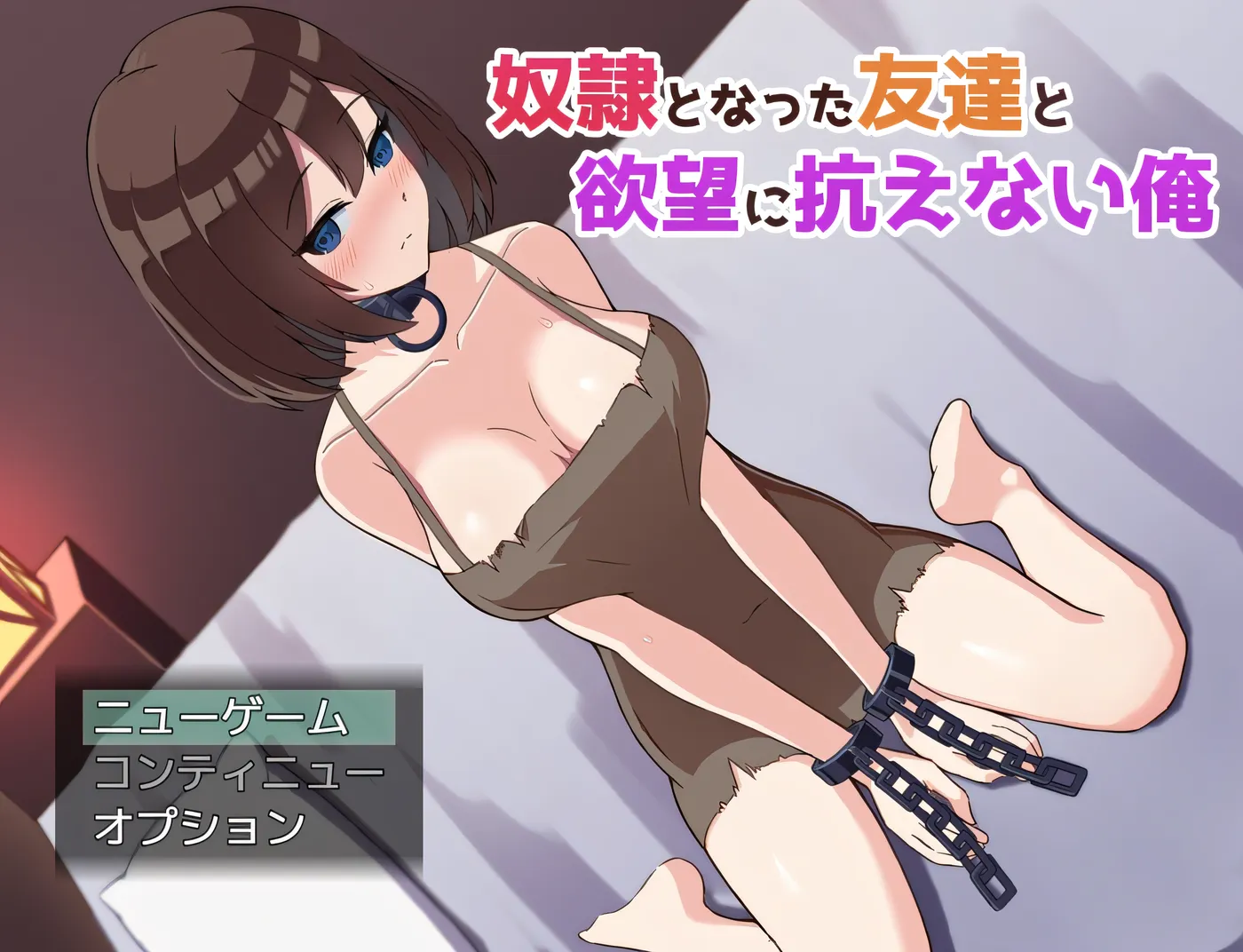 [PC游戏]沦为奴隶的朋友与无法抗拒欲望的我 云翻汉化版 [新作/792M]-ACG游戏网