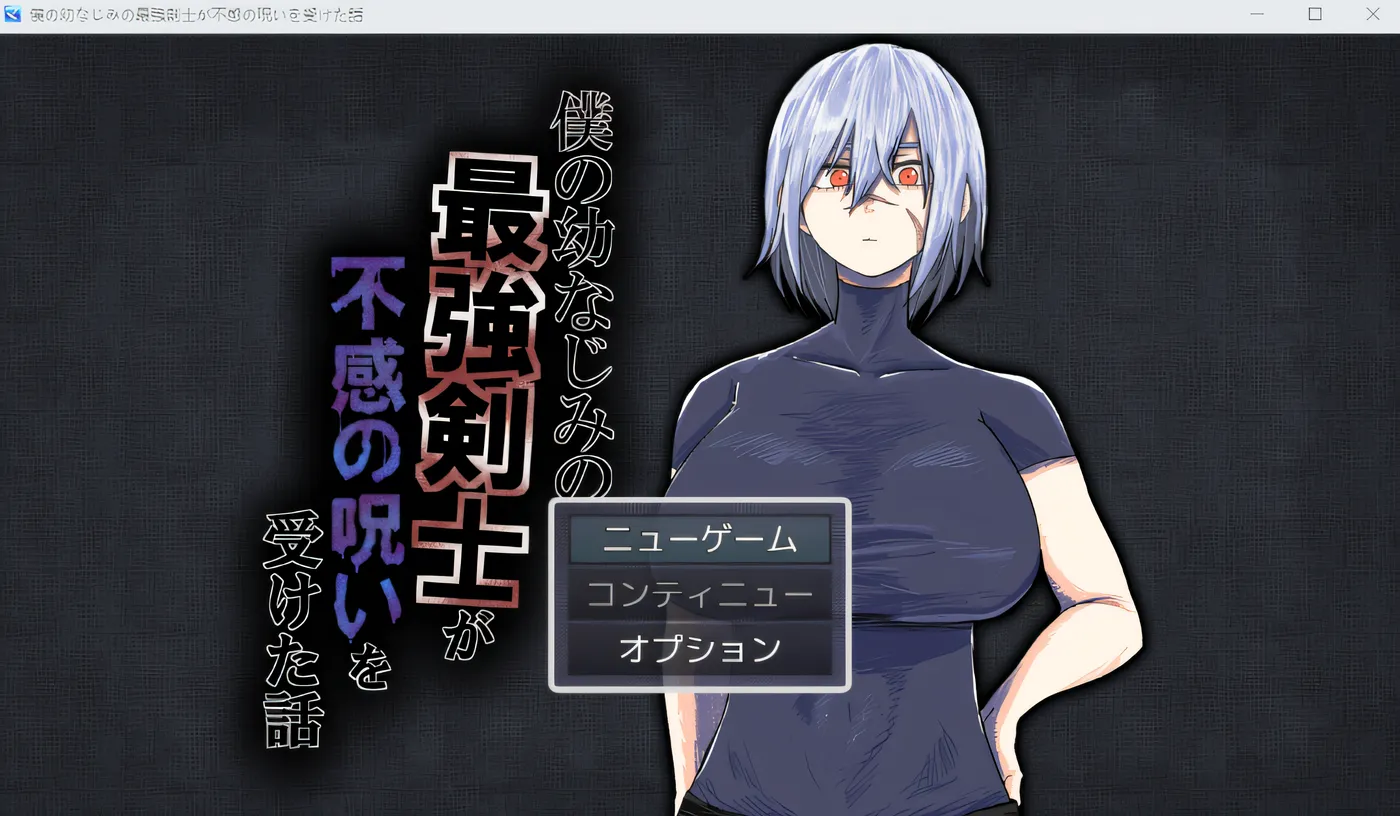 [PC游戏]我儿时玩伴，身为最强剑士，却遭无感诅咒的故事 云翻汉化版 [新作/453.3M]-ACG游戏网