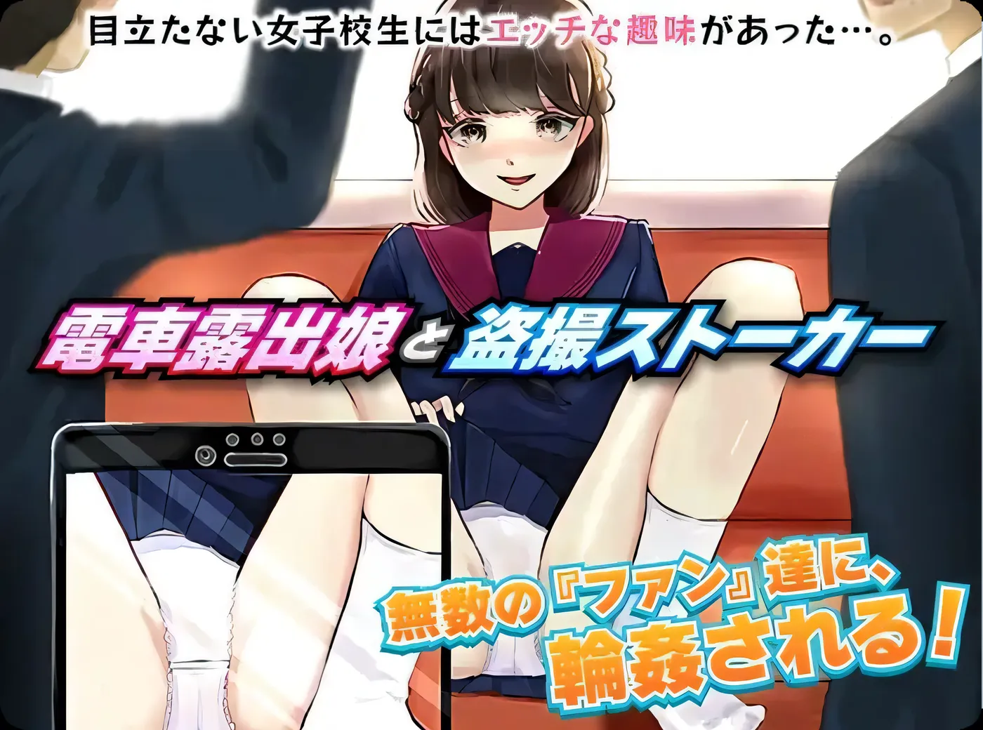 [PC游戏]电车露出女高中生和偷拍跟踪狂 電車露出娘と盗撮ストーカー 机翻汉化版 [新作/226.9M]-ACG游戏网