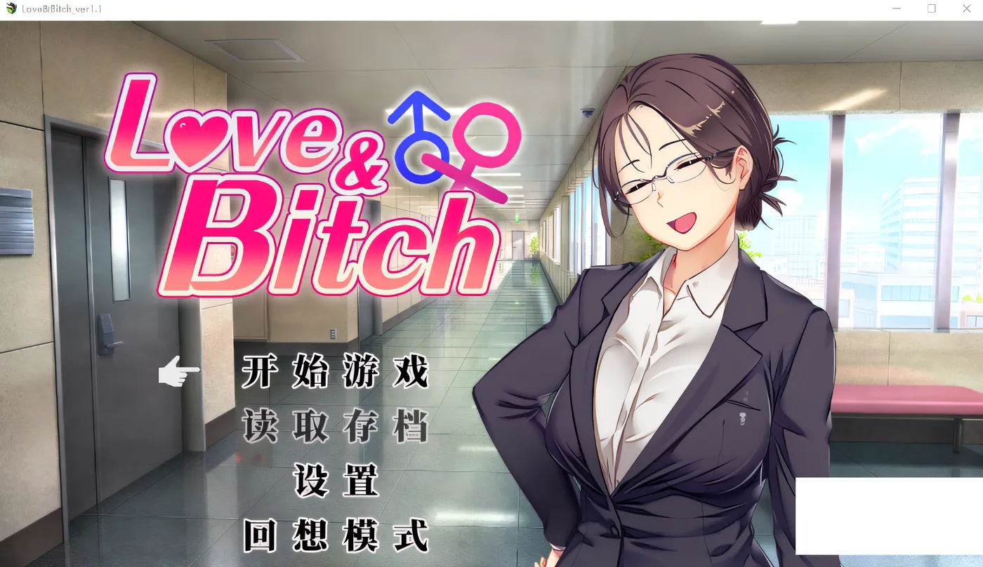 [PC游戏] T14720 Love&Bitch Ver1.1 DL官方中文版 [新作/448.8M]-ACG游戏网