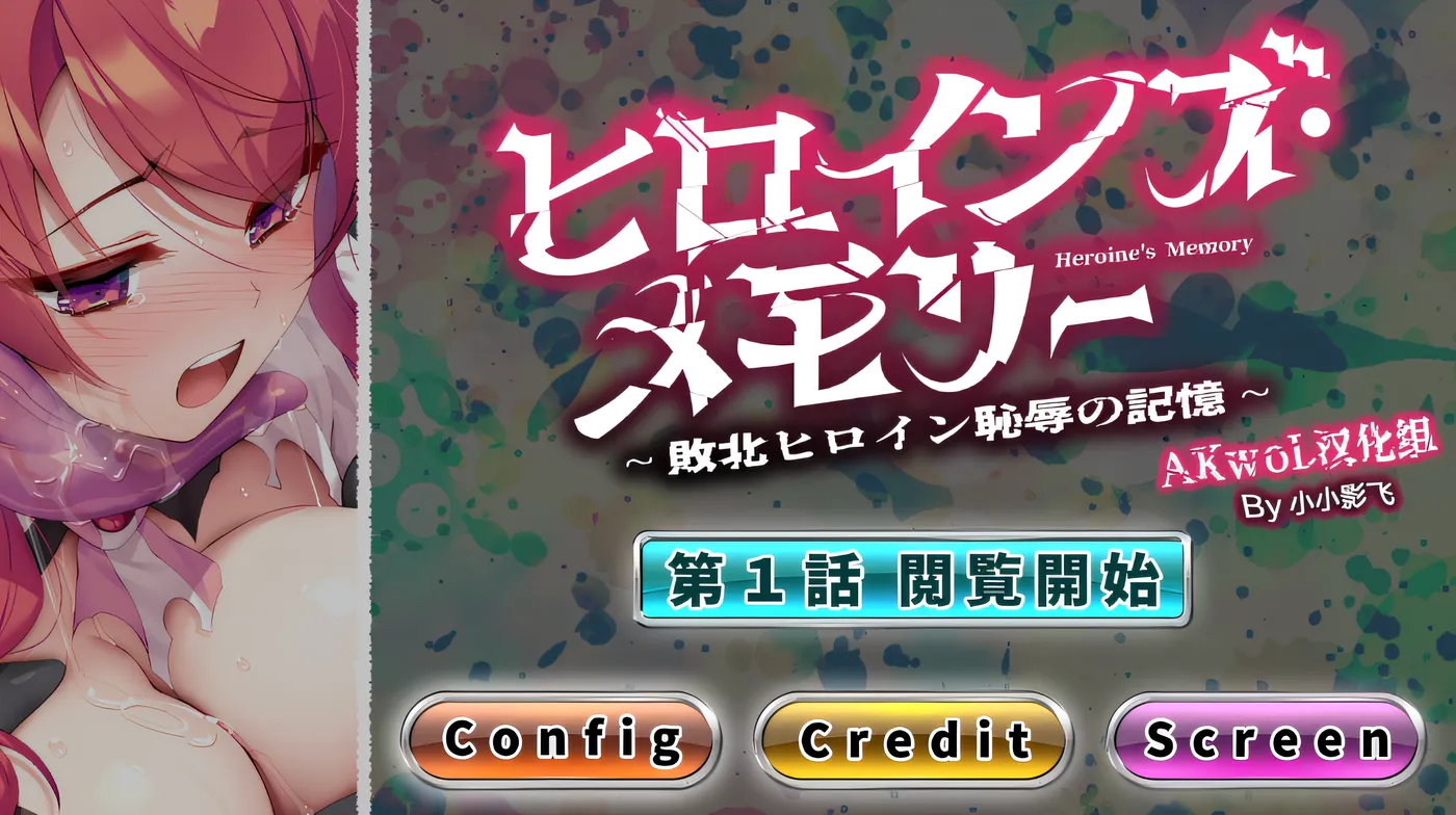 [PC游戏] T14721 女杰·记忆 第一话 败北英雄的耻辱记忆 精翻汉化版 [新作/110M]-ACG游戏网