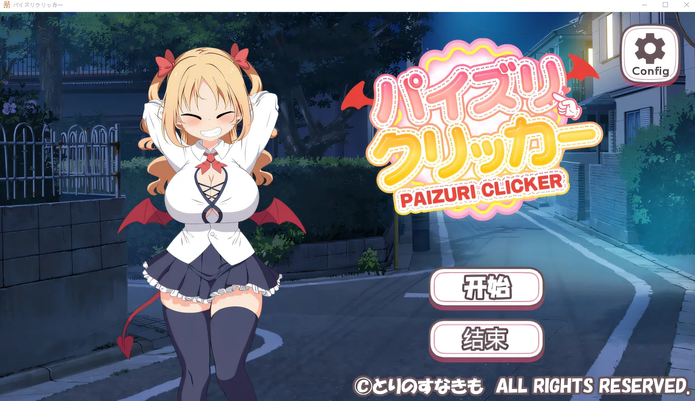 [PC游戏] T14726 乳交点击器 DL官方中文版 [新作/100.5M]-ACG游戏网