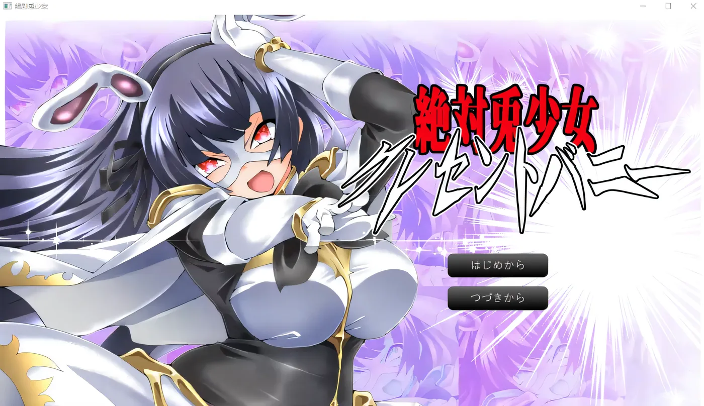 [PC游戏]绝对兔少女 新月兔仙 Re 云翻汉化版 [新作/315.3M]-ACG游戏网