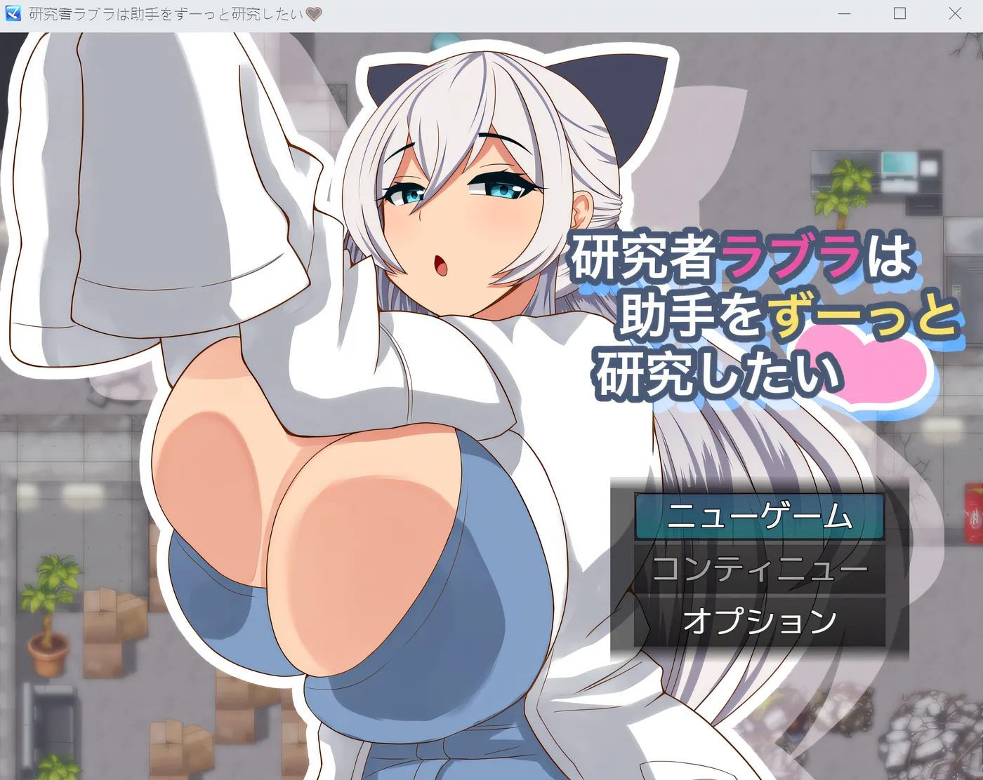 [PC游戏] 研究者拉布拉一直都想研究助手。 云翻汉化版 [新作/334M]-ACG游戏网