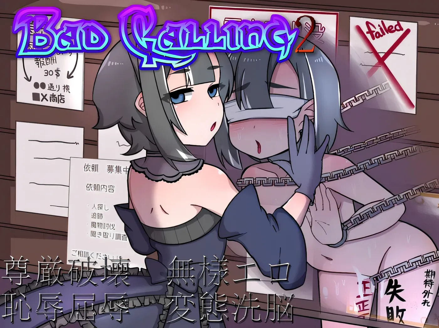 [PC游戏]Bad calling2～淫乱与耻辱之章～ Bad calling2～淫堕と恥辱の章～Ver1.02 内嵌AI汉化版+全回想存档 [新作/487.5M]-ACG游戏网