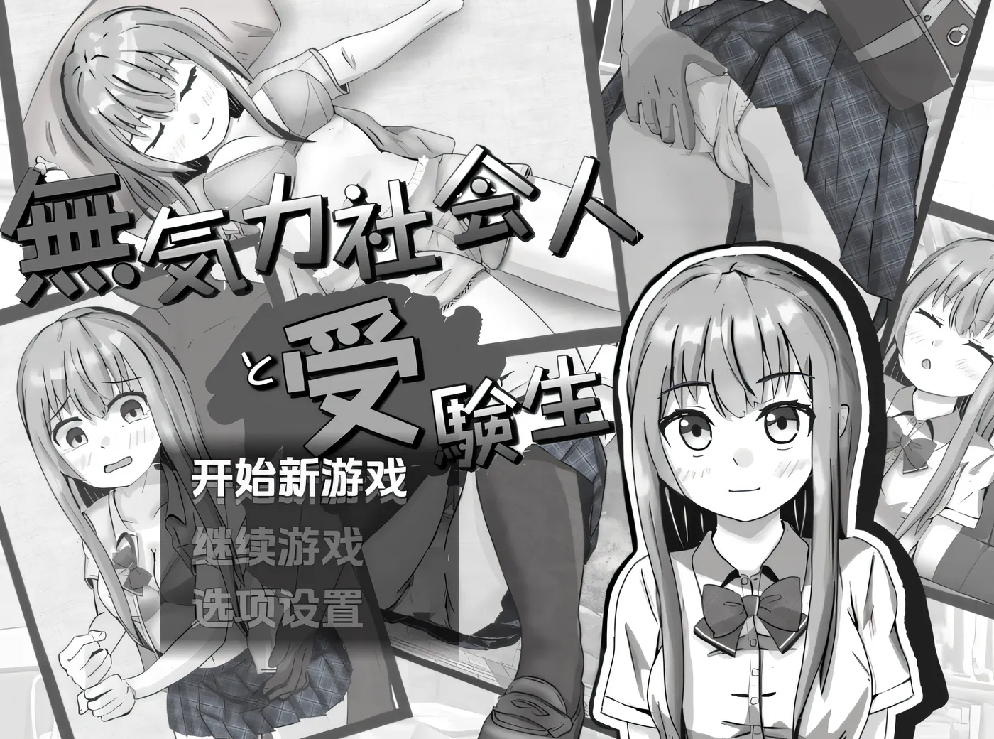 [PC游戏]无精打采的上班族和考生 Ver1.2 云翻汉化版 [新作/258.5M]-ACG游戏网