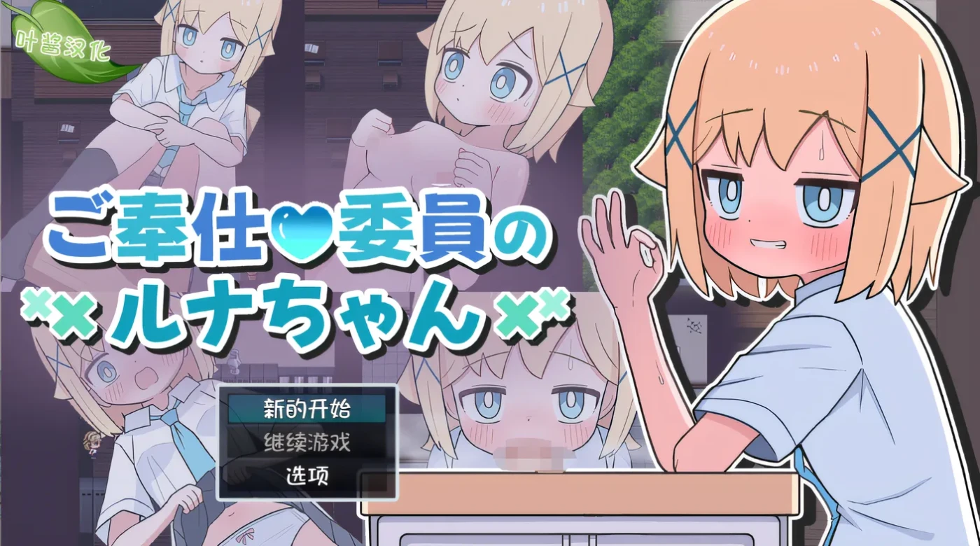 [PC游戏]侍奉委员露娜酱 云翻汉化版 [新作/142.8M]-ACG游戏网