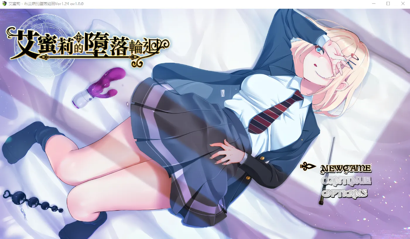 [PC游戏] 艾蜜莉的堕落轮回～魔法学院与永无止尽的一周～ Ver1.24 ov1.0.0 官方中文版 [新作/1.4G]-ACG游戏网