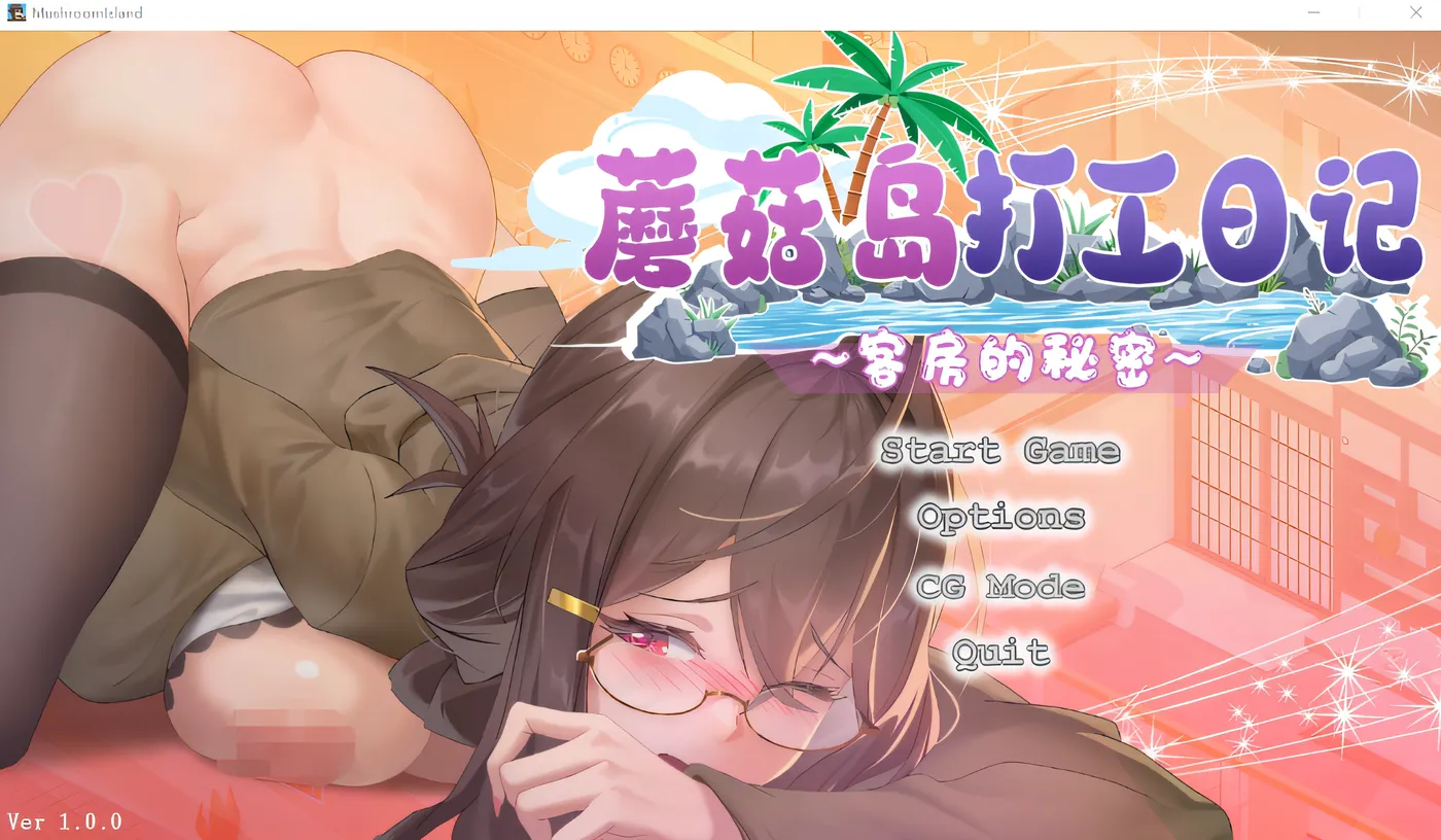 [PC游戏]  蘑菇岛的兼职日记 ～客房的秘密～ Ver1.00 DL官方中文版 [新作/756.4M]-ACG游戏网