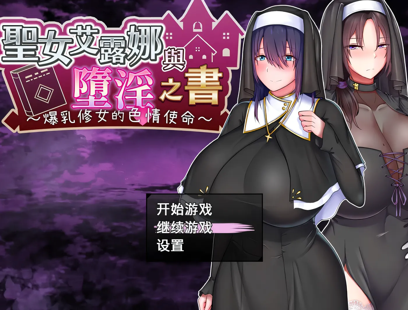 [PC游戏]圣女艾露娜与堕○之书〜○乳修女的瑟情使命〜v3.01 ov 1.0.1 官方中文版+存档 [新作/855.5M]-ACG游戏网