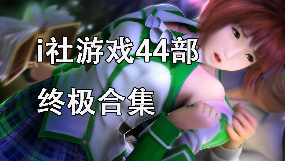 i社游戏44部终极合集|官方中文|ILLUSION-ACG游戏网
