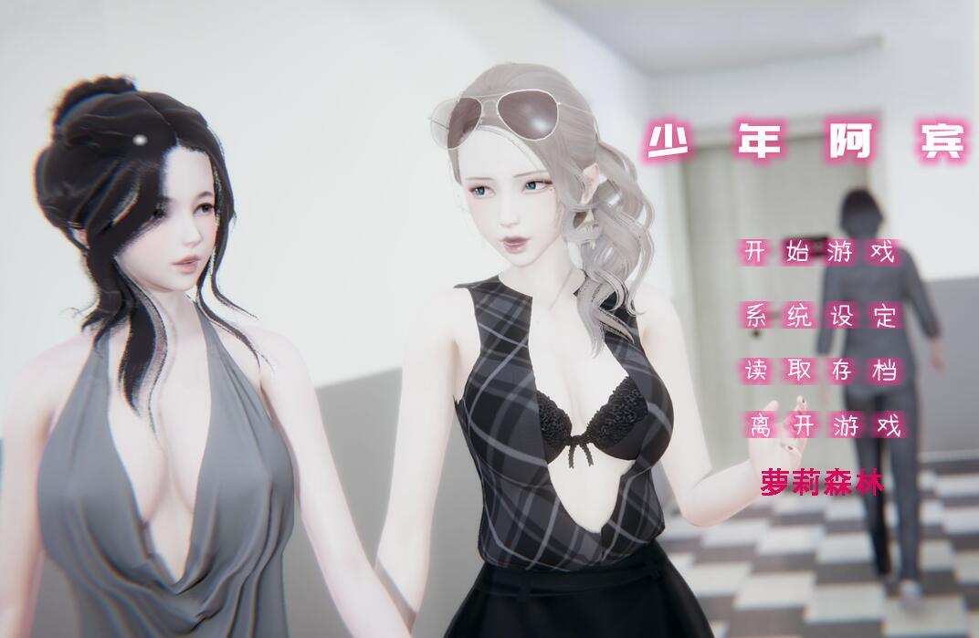 少年阿宾|PC+安卓|官方中文|6部合集|+麻豆真人CG-ACG游戏网