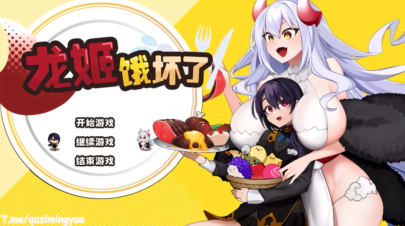 [PC游戏]龙姬饿坏了Ver1.01 官方中文步兵版 [新作/1.48G]-ACG游戏网