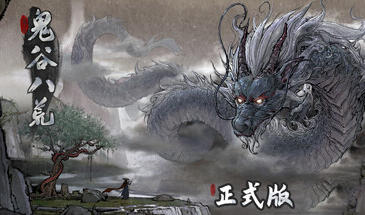 鬼谷八荒Ver1.2.106.259|官方中文|MOD版-ACG游戏网