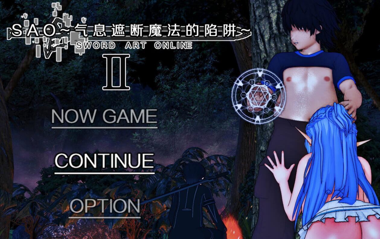 刀剑SAO~气息遮断魔法的陷阱ⅡVer0.90~|DL官中-ACG游戏网