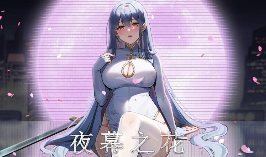 夜幕之花/Night Bloom|V0.528|官方中文-ACG游戏网
