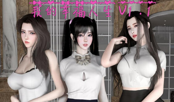 我的幸福人生|V1.6|官方中文-PC+安卓直装-ACG游戏网